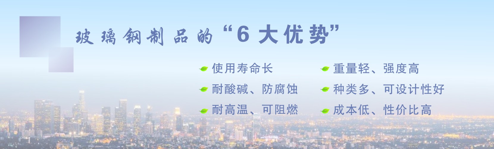 本公司生產(chǎn)的玻璃鋼制品,如玻璃鋼風(fēng)機(jī),玻璃鋼離心風(fēng)機(jī),玻璃鋼型材,玻璃鋼格柵板,玻璃鋼酸霧凈化塔等產(chǎn)品具備質(zhì)量輕強(qiáng)度高、耐酸堿耐腐蝕、使用壽命長(zhǎng)、可設(shè)計(jì)性好等優(yōu)點(diǎn)。 凈立森玻璃鋼產(chǎn)品的六大優(yōu)勢(shì)