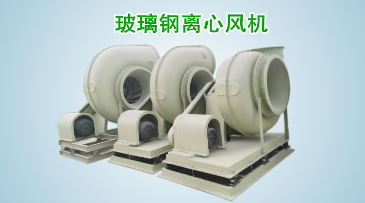 玻璃鋼離心風(fēng)機(jī)是本公司主營(yíng)產(chǎn)品之一,相較于傳統(tǒng)的鐵制風(fēng)機(jī)具備更優(yōu)秀的防腐性能。 凈立森玻璃鋼風(fēng)機(jī)