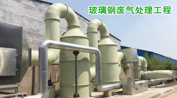 玻璃鋼酸霧凈化塔,在廢氣處理工程中與玻璃鋼離心風(fēng)機(jī)或玻璃鋼風(fēng)機(jī)搭配使用,能夠凈化廢氣中的有害物質(zhì)。 凈立森玻璃鋼酸霧凈化塔