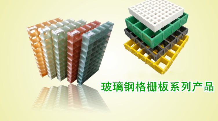 模塑工藝制作的玻璃鋼格柵板具備非常全面的性能,性?xún)r(jià)比非常高。 凈立森玻璃鋼格柵板