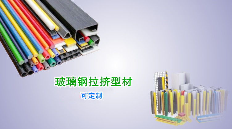 玻璃鋼型材的種類(lèi)非常多,可根據(jù)客戶(hù)的需求進(jìn)行定制,常用的產(chǎn)品有玻璃鋼離心風(fēng)機(jī)、玻璃鋼橋架、玻璃鋼方管等。 凈立森玻璃鋼型材