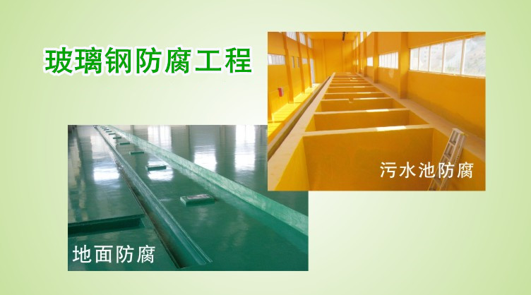 工作環(huán)境不同,玻璃鋼防腐地坪使用的制作原材料也不同。 凈立森玻璃鋼防腐地坪